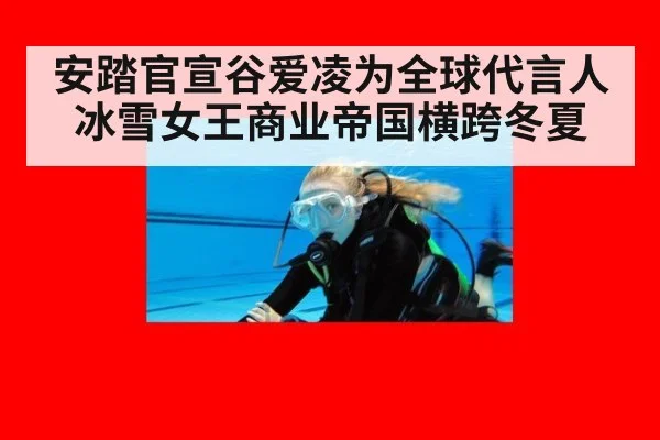 安踏官宣谷爱凌为全球代言人 冰雪女王商业帝国横跨冬夏