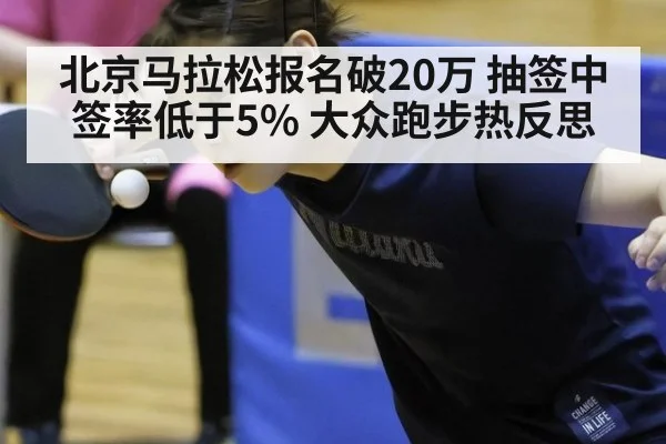 北京马拉松报名破20万 抽签中签率低于5% 大众跑步热反思