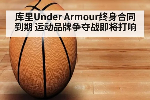 库里Under Armour终身合同到期 运动品牌争夺战即将打响