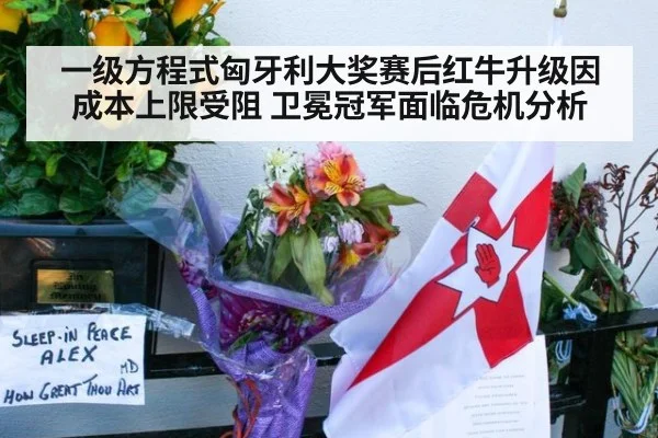 一级方程式匈牙利大奖赛后红牛升级因成本上限受阻 卫冕冠军面临危机分析