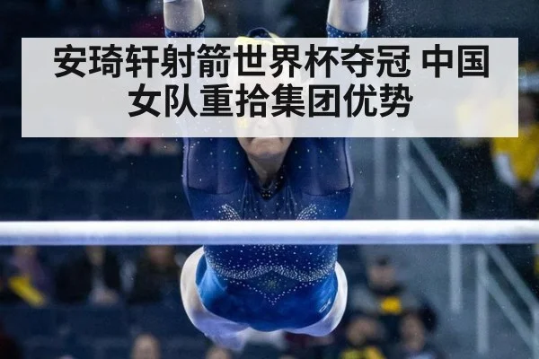 安琦轩射箭世界杯夺冠 中国女队重拾集团优势