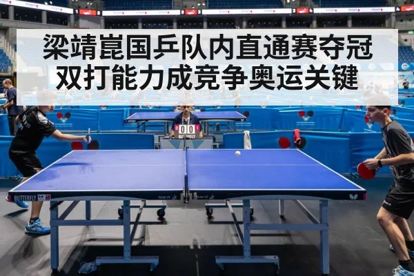 梁靖崑国乒队内直通赛夺冠 双打能力成竞争奥运关键