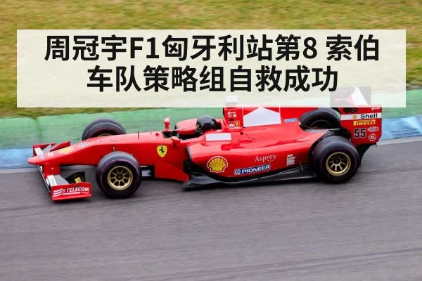 周冠宇F1匈牙利站第8 索伯车队策略组自救成功