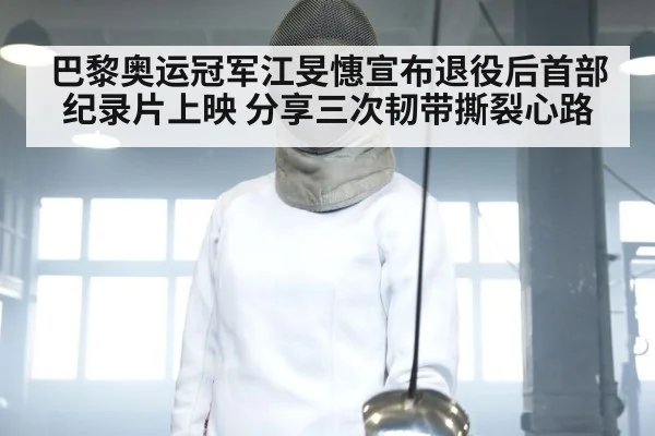 巴黎奥运冠军江旻憓宣布退役后首部纪录片上映 分享三次韧带撕裂心路